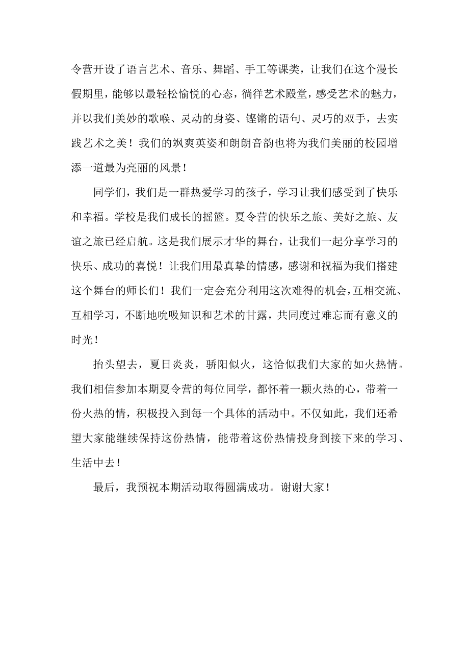 艺术夏令营开营仪式学生发言稿.docx_第2页