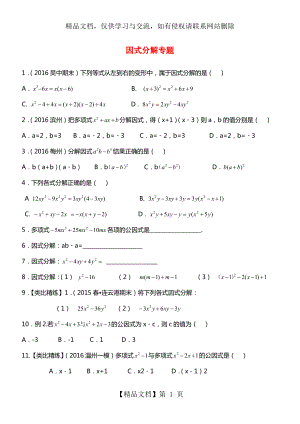 北师大版八年级下册数学第四章因式分解精练习题.doc