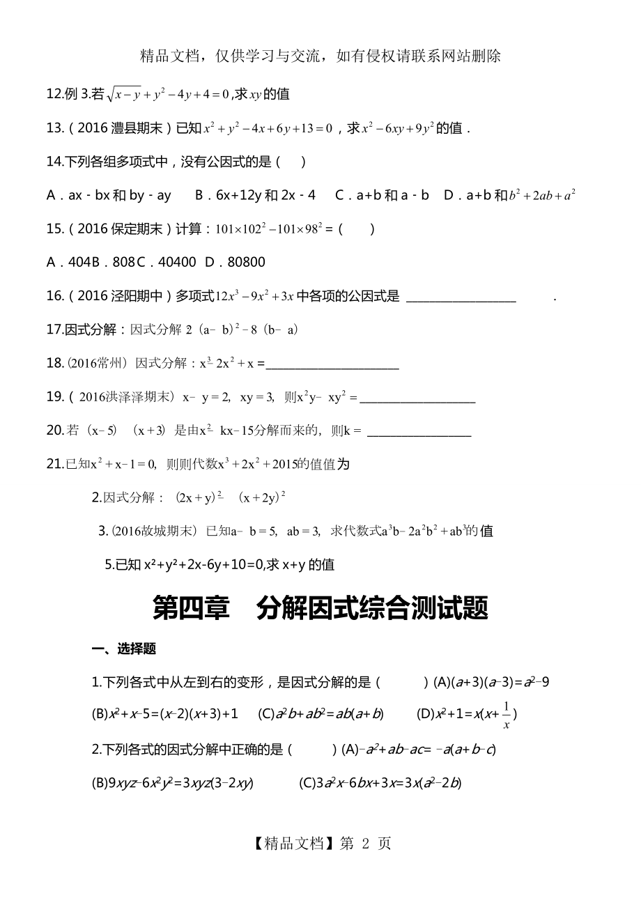 北师大版八年级下册数学第四章因式分解精练习题.doc_第2页