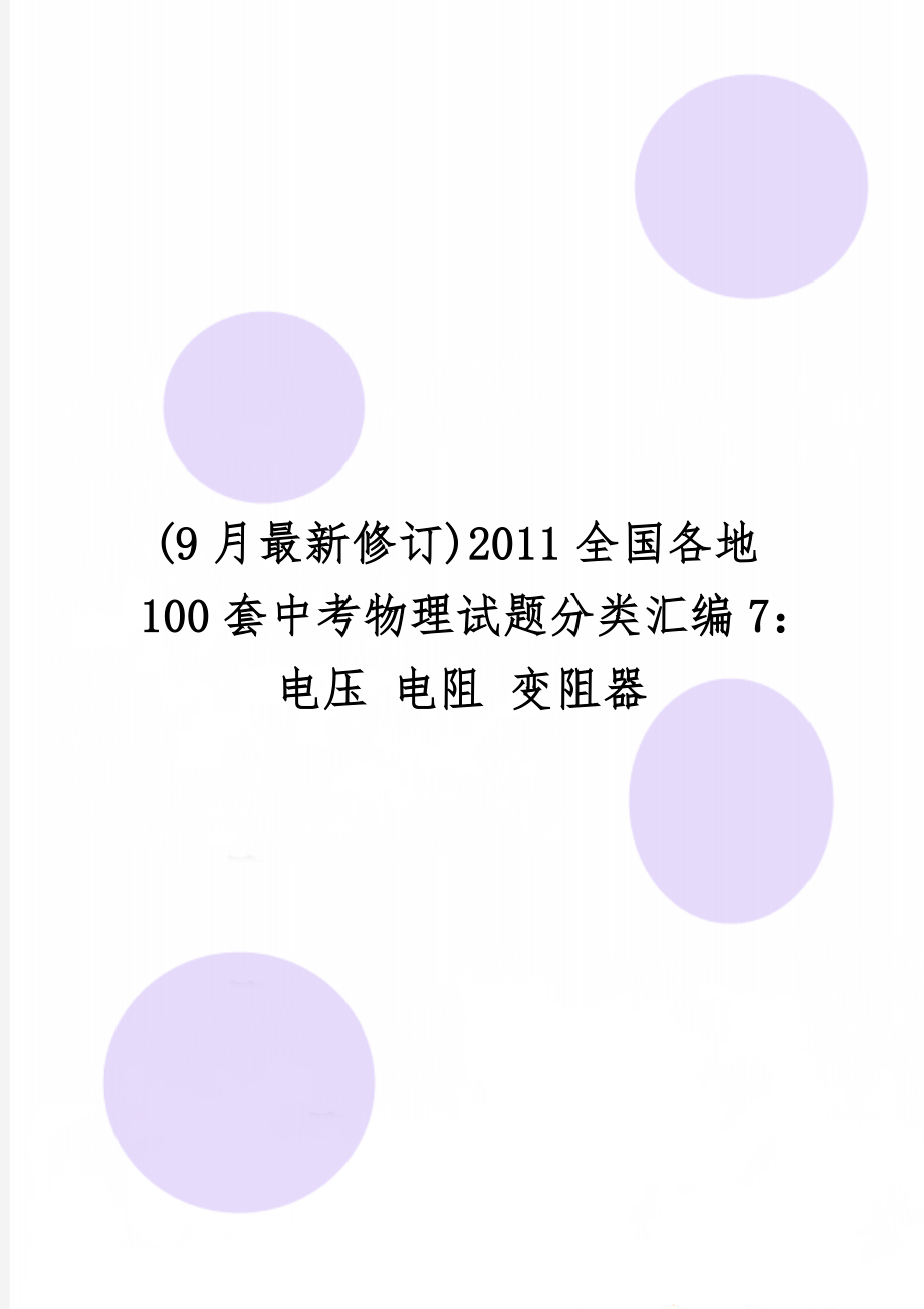 (9月最新修订)2011全国各地100套中考物理试题分类汇编7：电压 电阻 变阻器-6页文档资料.doc_第1页