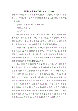 防溺水教育国旗下讲话稿2022-2023.docx