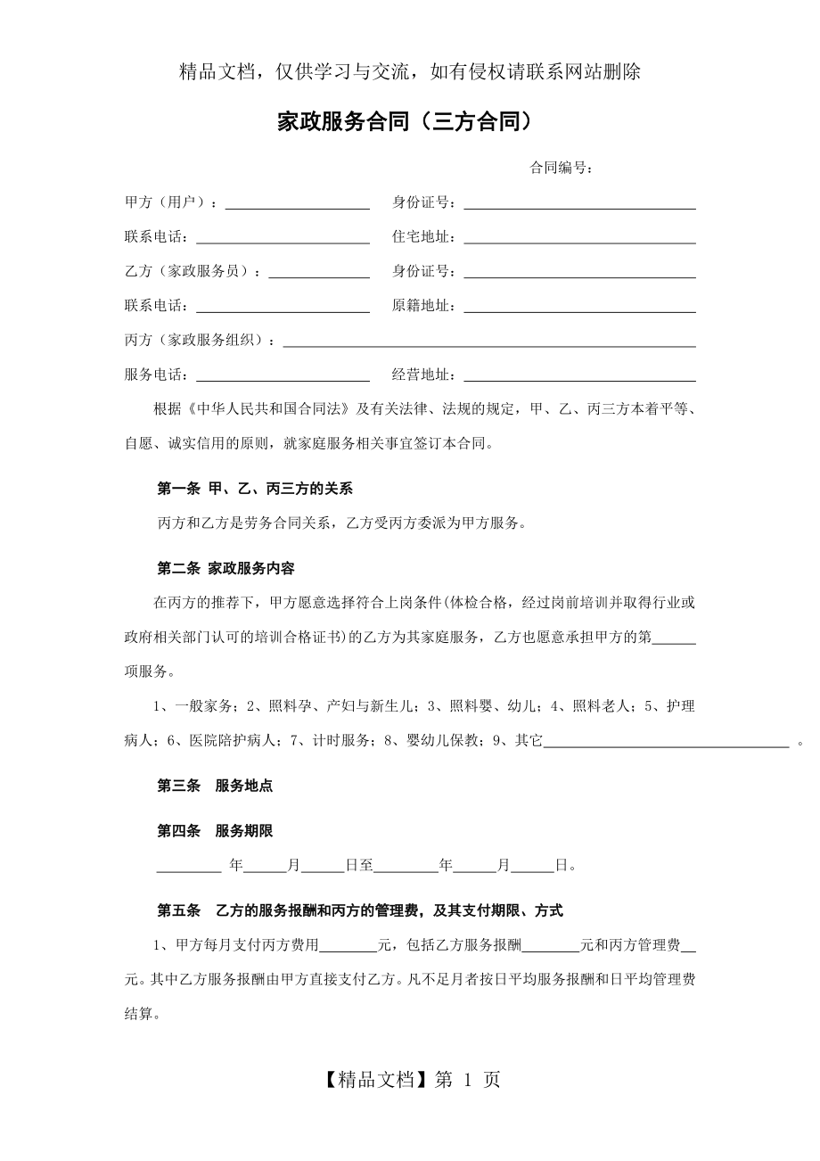 家政服务合同(三方合同).doc_第1页