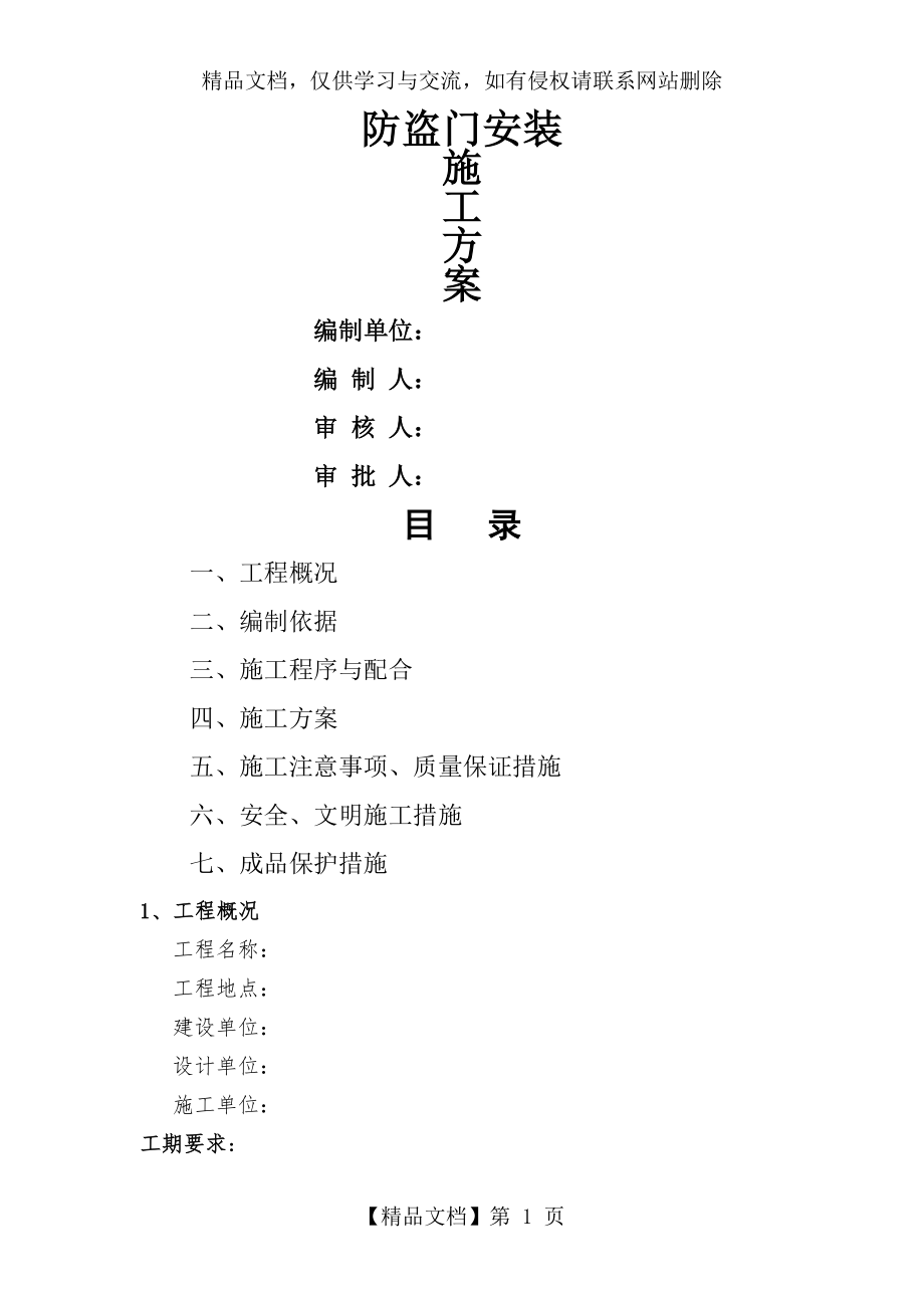 入户门防盗门施工方案---0001.docx_第1页