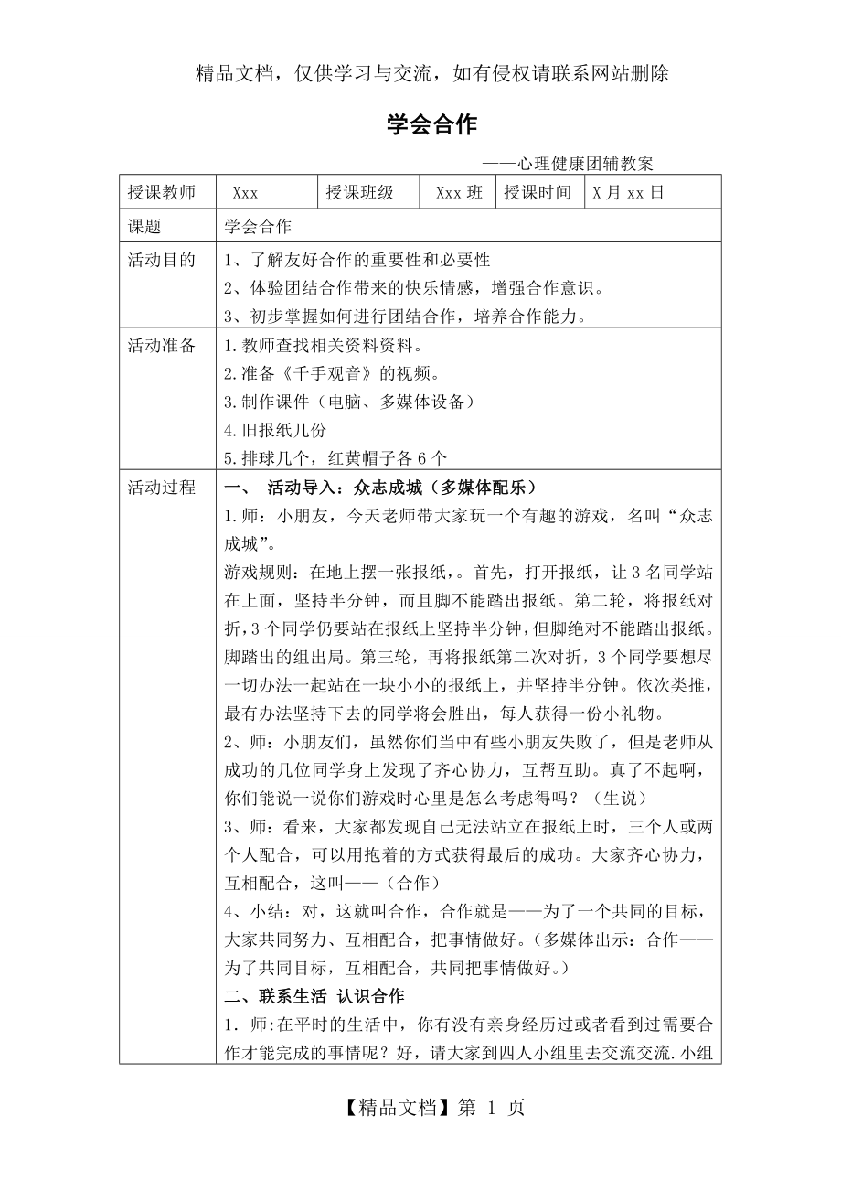 学会合作-心理健康团辅教案.doc_第1页