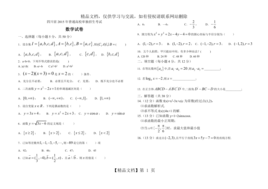 四川省高职单招数学模拟试卷.doc_第1页