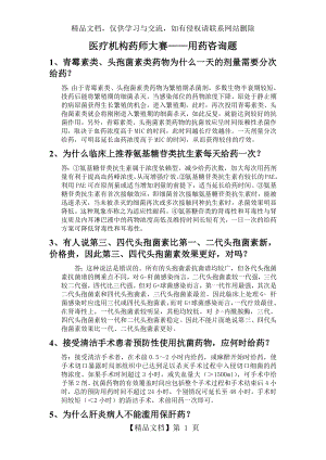 医疗机构药师职业技能大赛——用药咨询题.docx