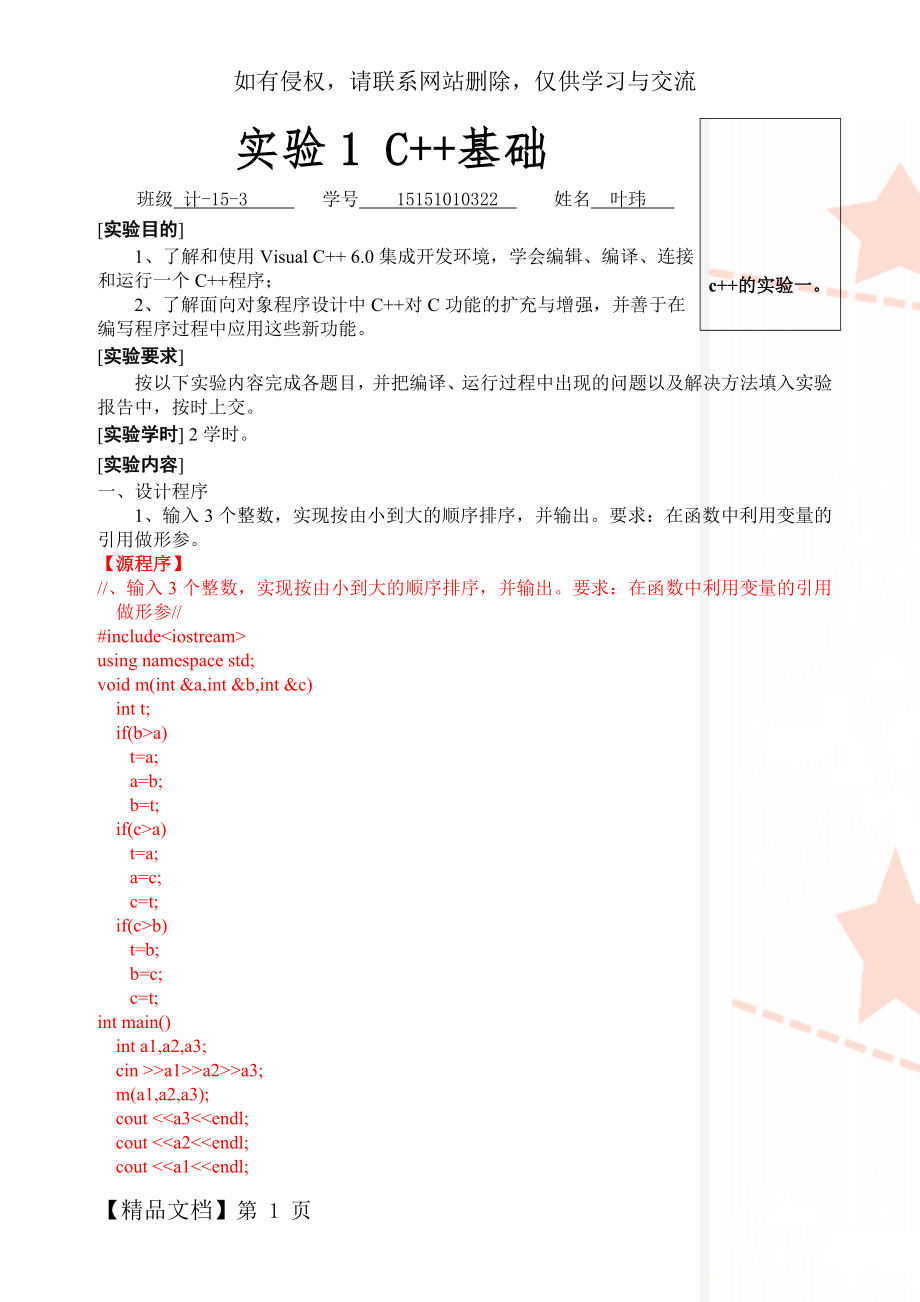 c++的实验一共6页word资料.doc_第1页