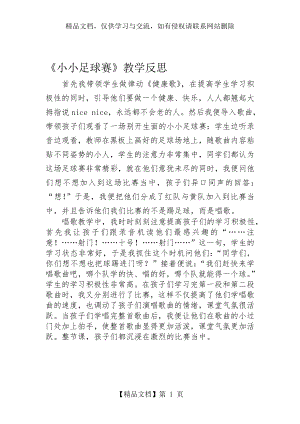 人教版小学音乐三年级上册《小小足球赛》教学反思资料.doc