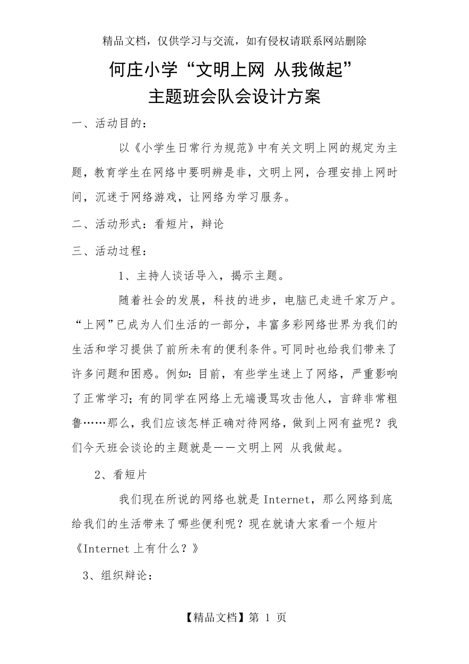 何庄小学“文明上网-从我做起”主题班会队会设计方案.doc_第1页