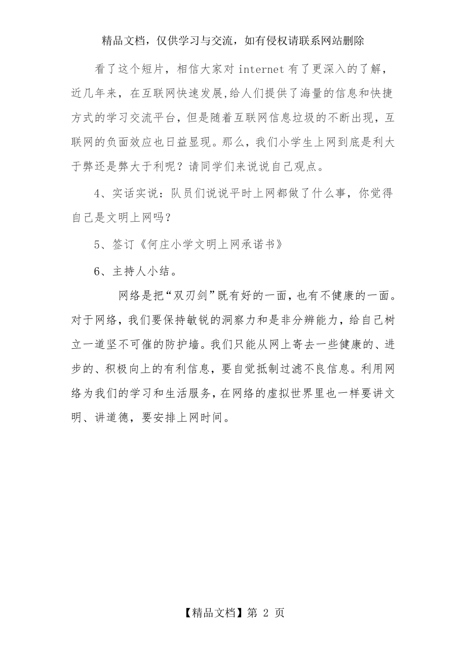 何庄小学“文明上网-从我做起”主题班会队会设计方案.doc_第2页