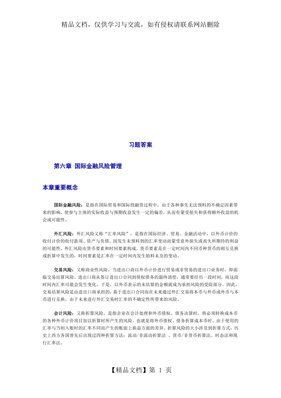 国际金融习题答案第六章.doc_第1页