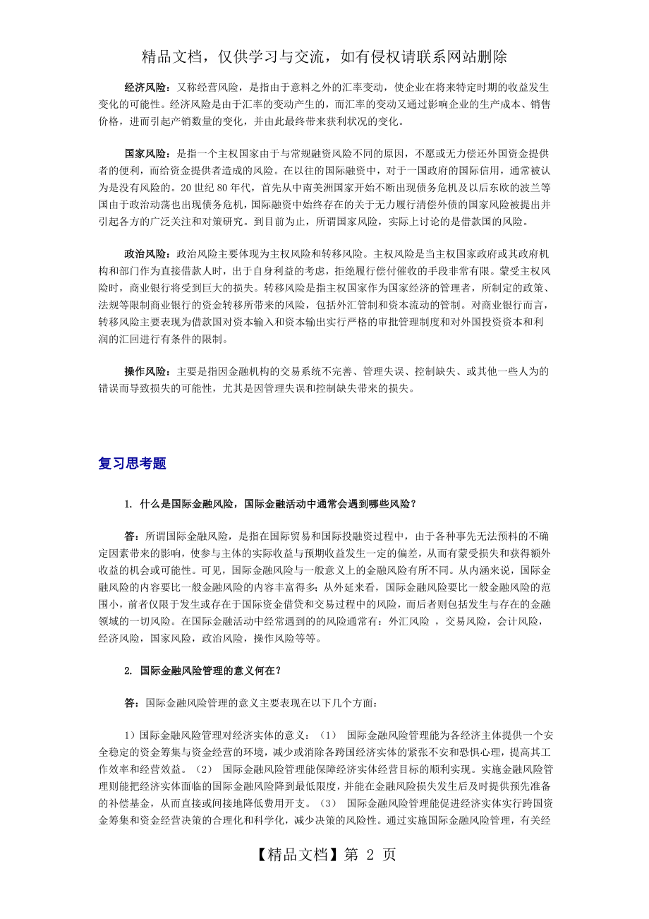 国际金融习题答案第六章.doc_第2页