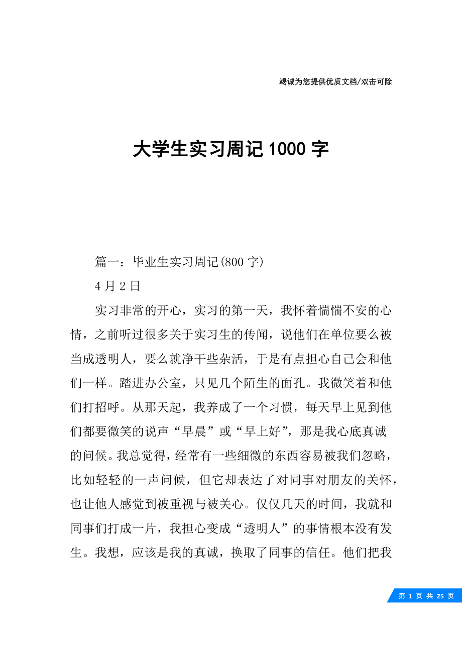 大学生实习周记1000字.docx_第1页