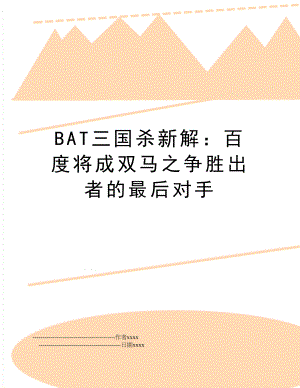 bat三国杀新解：将成双马之争胜出者的最后对手.doc