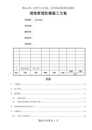 地埋管道防腐施工方案.docx