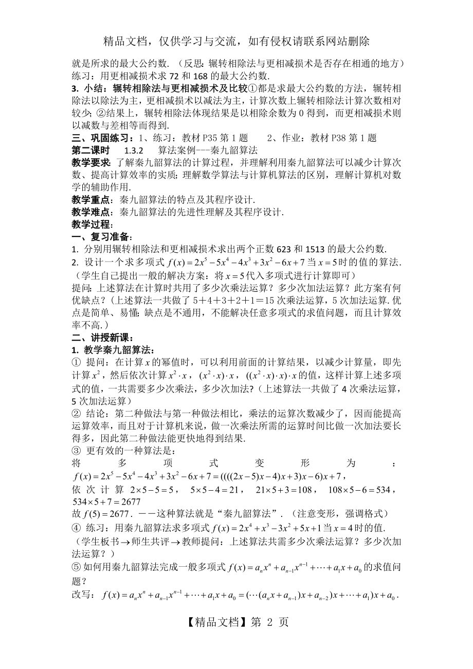 人教版高中数学必修三(教案)1.3-算法案例(4课时)-.doc_第2页