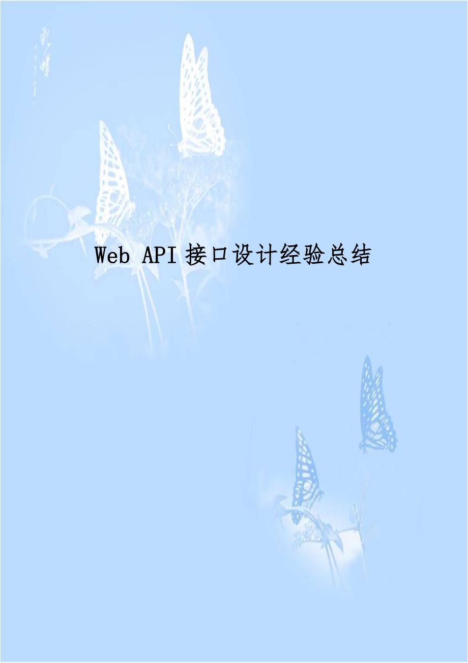 Web API接口设计经验总结.doc_第1页