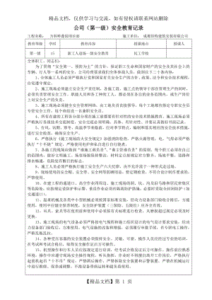 公司(第一级)安全教育记录含教育内容(1).doc