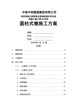 墩柱(圆柱墩)施工方案设计.doc