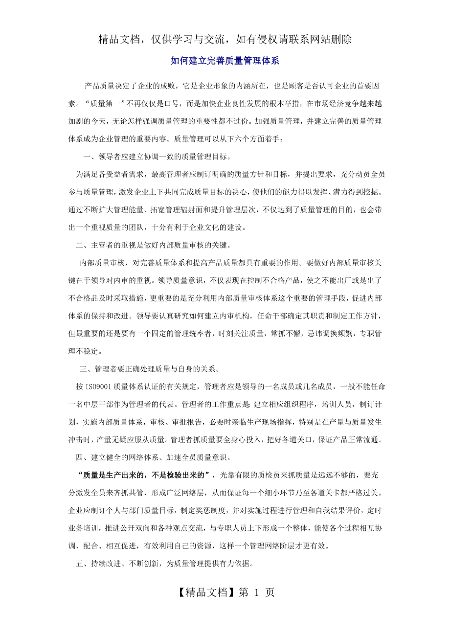 如何建立完善质量管理体系.doc_第1页