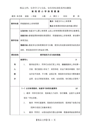 如何积极愉快地上好体育课教案.doc