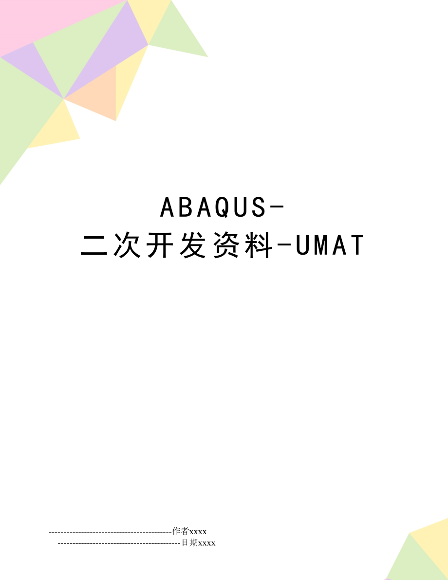 ABAQUS-二次开发资料-UMAT.doc_第1页