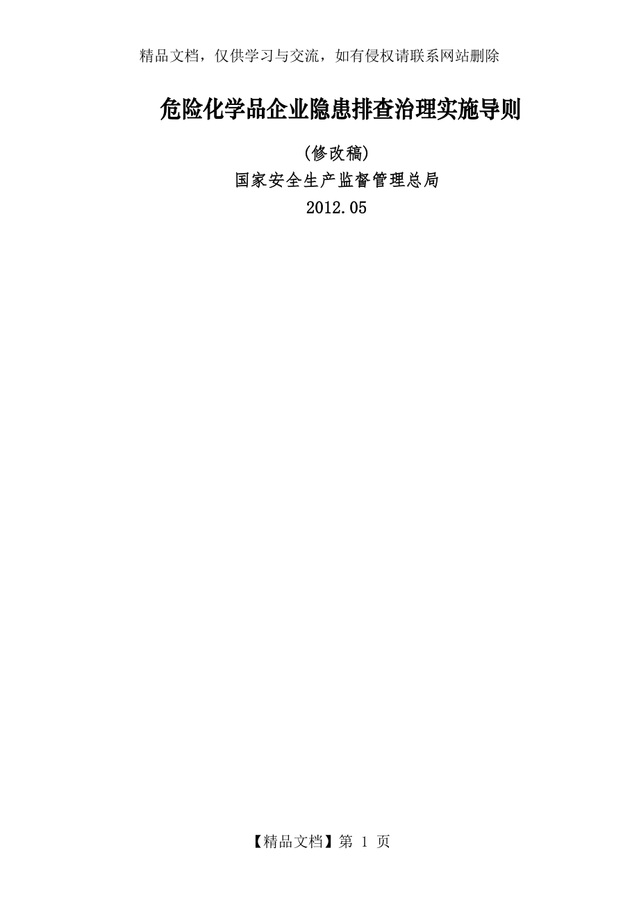 危险化学品企业隐患排查治理导则.doc_第1页