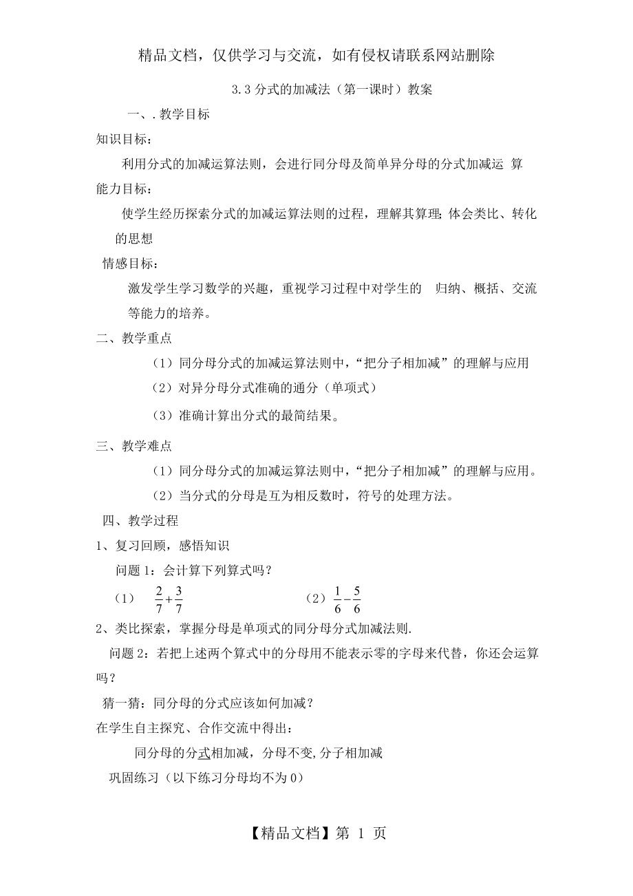 分式的加减法教案.doc_第1页