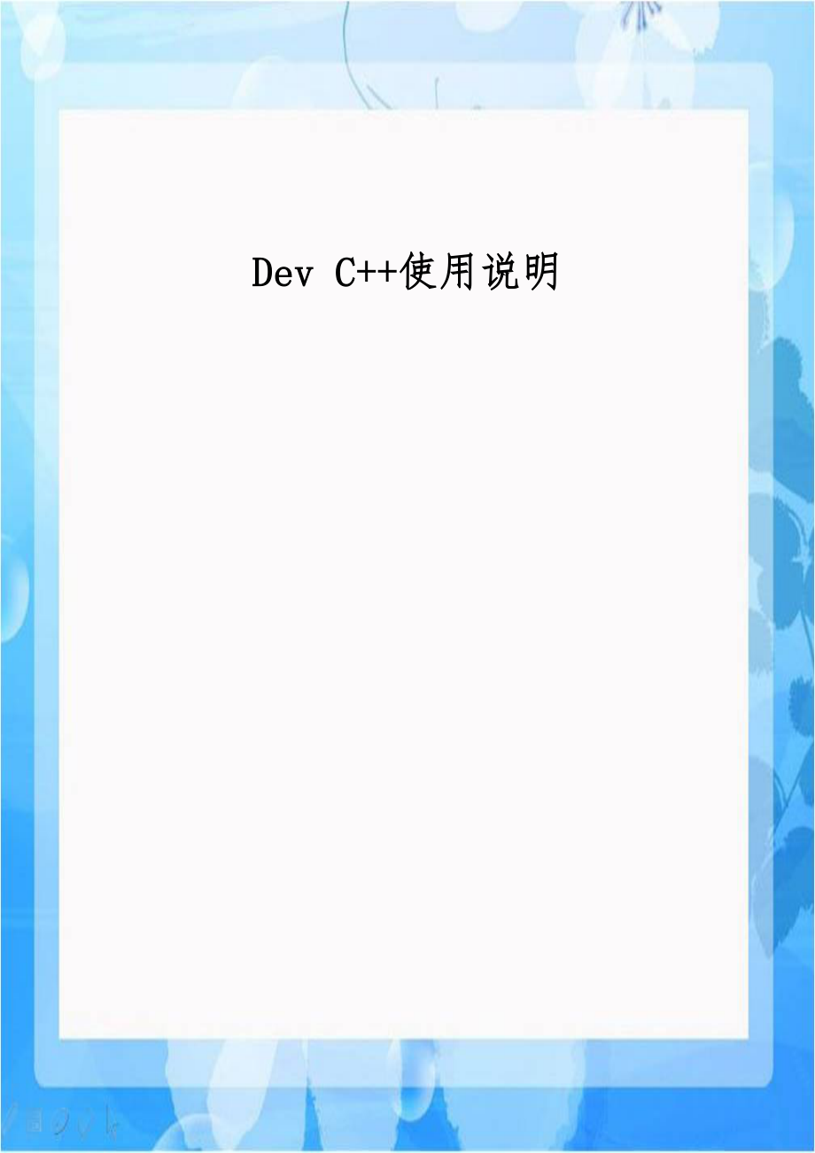 Dev C++使用说明.doc_第1页