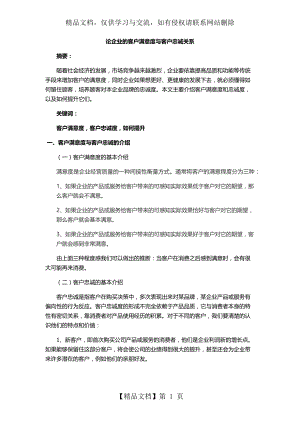 客户忠诚度与客户满意度关系分析.docx