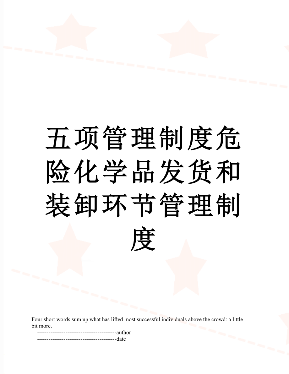 五项管理制度危险化学品发货和装卸环节管理制度.doc_第1页