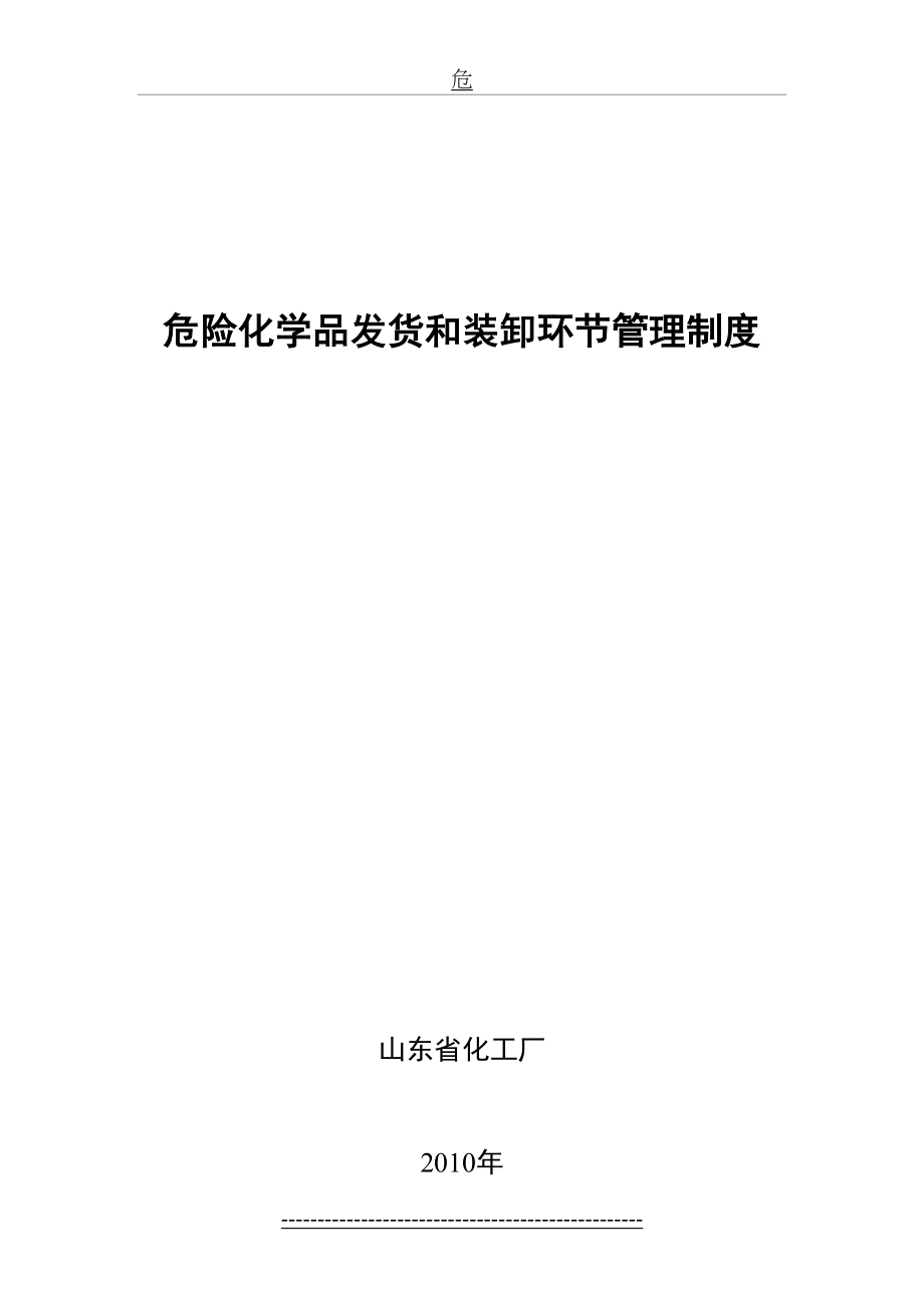 五项管理制度危险化学品发货和装卸环节管理制度.doc_第2页