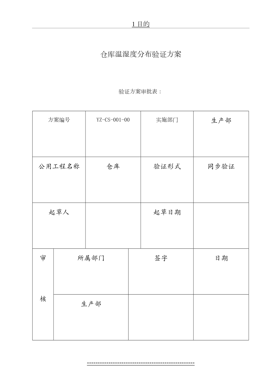 仓库温湿度分布验证方案...doc_第2页