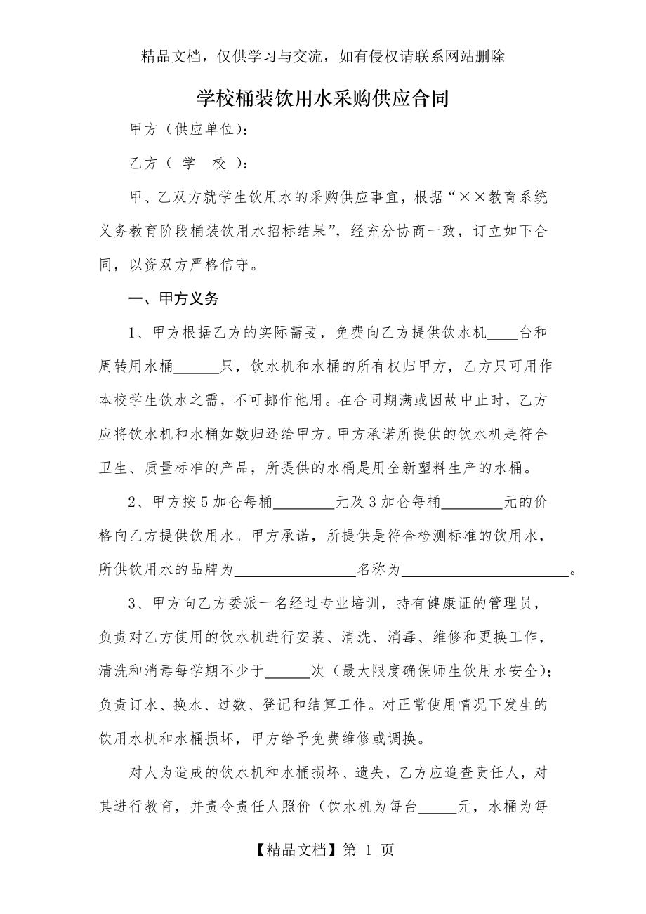 学校桶装饮用水采购供应合同.doc_第1页