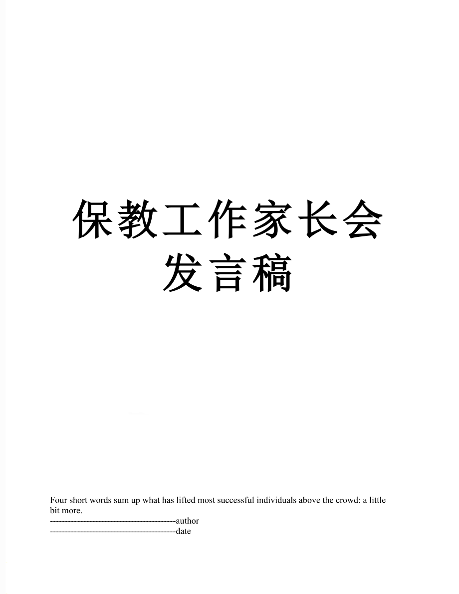 保教工作家长会发言稿.docx_第1页