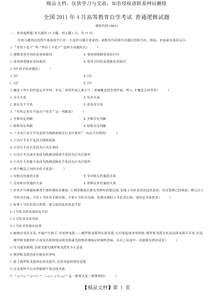 全国年04月自考00024《普通逻辑》试题及答案.doc