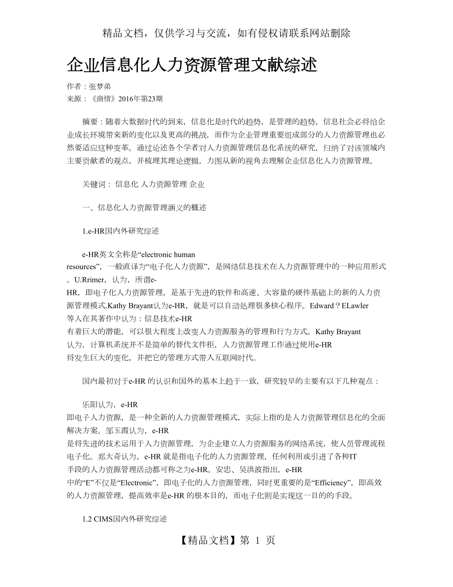 企业信息化人力资源管理文献综述.doc_第1页