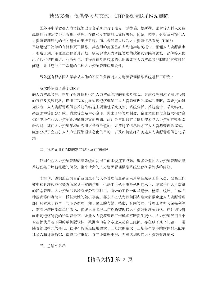 企业信息化人力资源管理文献综述.doc_第2页