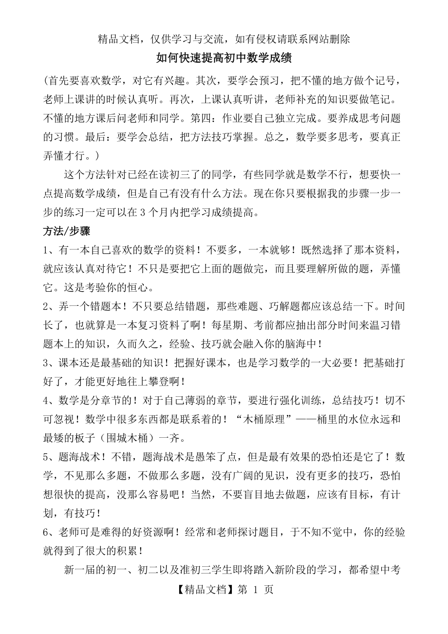 如何快速提高初中数学成绩.doc_第1页