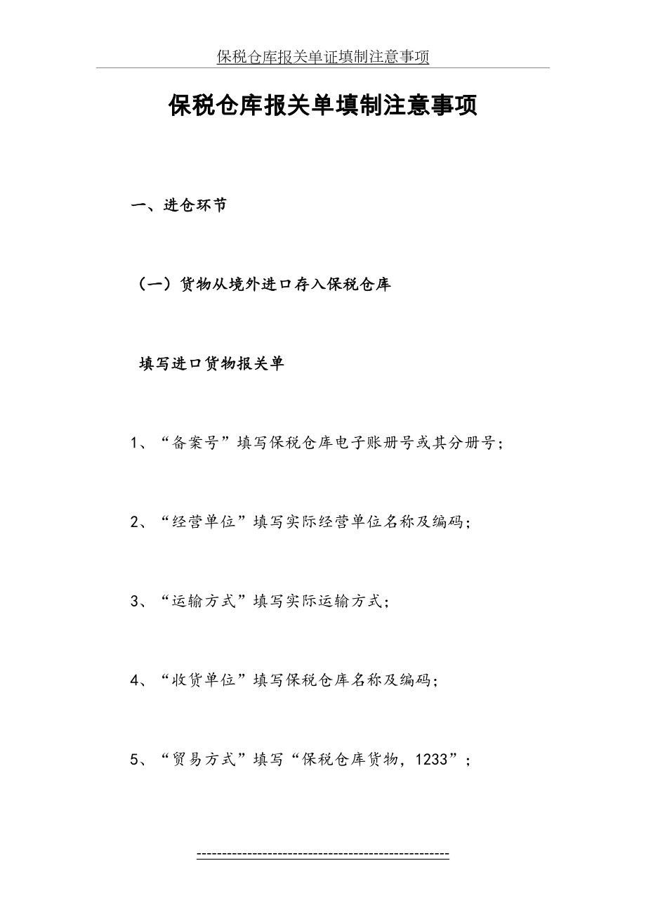 保税仓库报关单证填制注意事项.doc_第2页