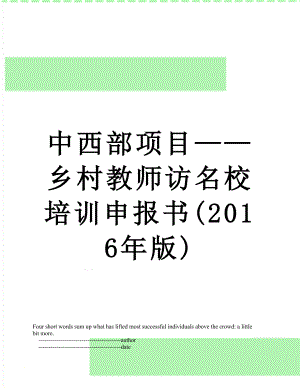 中西部项目——乡村教师访名校培训申报书(版).doc