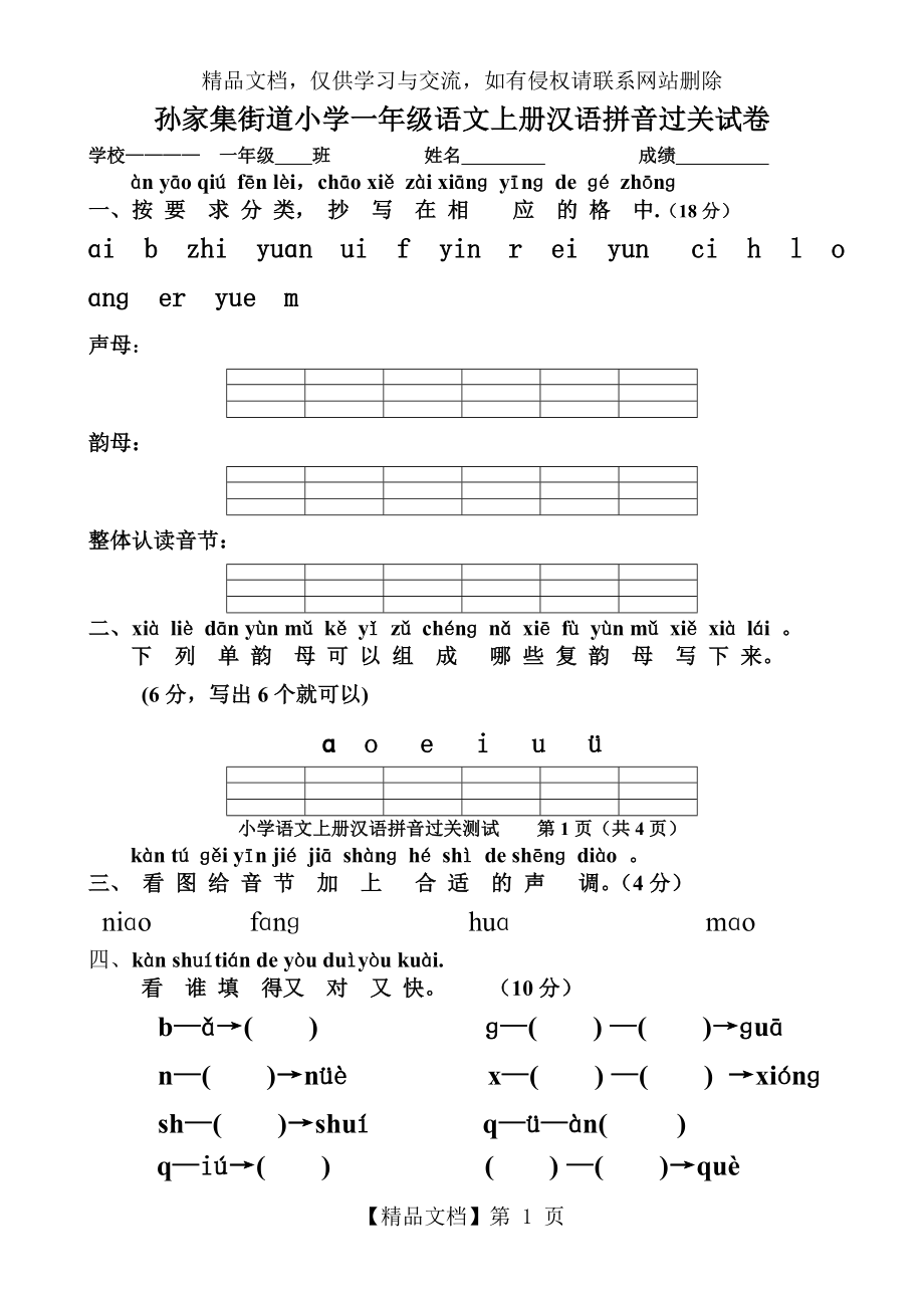 人教版小学一年级语文上册汉语拼音过关试卷.doc_第1页