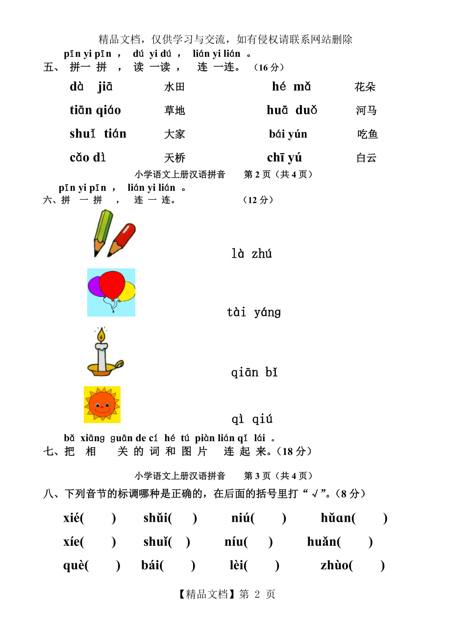 人教版小学一年级语文上册汉语拼音过关试卷.doc_第2页