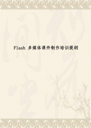 Flash 多媒体课件制作培训提纲.doc