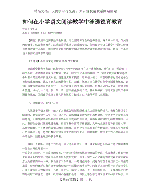 如何在小学语文阅读教学中渗透德育教育.doc