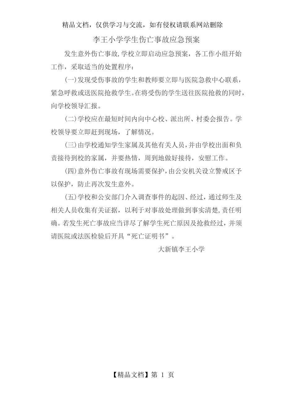 学生伤亡事故应急预案.doc_第1页