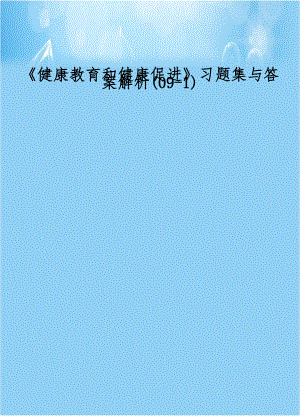 《健康教育和健康促进》习题集与答案解析(09-1).doc