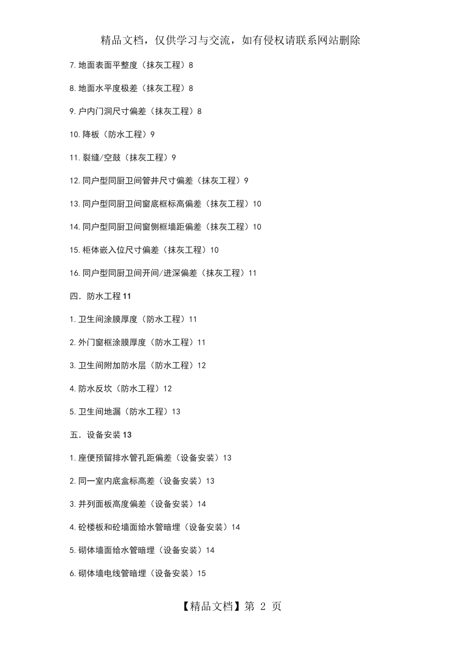 实测实量高质量控制要求措施.doc_第2页