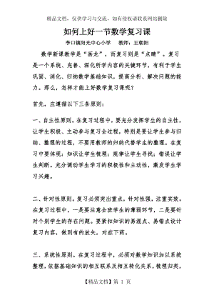 如何上好一节数学复习课.docx