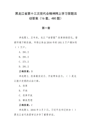 黑龙江省第十三次党代会精神网上学习答题活动答案（16套480题）.docx